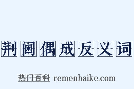 荆阃偶成反义词是什么意思的图片